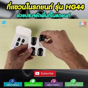 ที่แขวนสําหรับห้อยสัมภาระในรถยนต์ขนาดเล็ก ที่แขวนอเนกประสงค์ (Pack 4 ชิ้น) รุ่น HG44