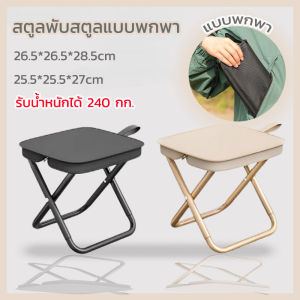 Taiva เก้าอี้พกพาพับได้ เก้าอี้ปิคนิค พกพาสะดวก แถมถุงเก็บ เบา แข็งเเรง ตกปลา ปิคนิค กางเต็นท์ เดินป่า