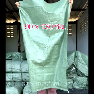 กระสอบพลาสติกจัมโบ้ 90x130 ซม. ของใหม่ กระสอบใส่ของ กระสอบเขียว ราคาถูก