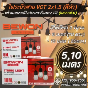 ไฟระย้าสาย VCT 2x1.5 ความยาว 5M10M(สีดำ)พร้อมหลอดปิงปองทรงวินเทจ 1W (แสงวอร์ม)