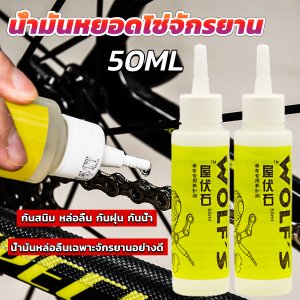 JeDa 50ml น้ำมันหยอดโซ่จักรยาน น้ำมันหล่อลื่น Bicycle chain oil