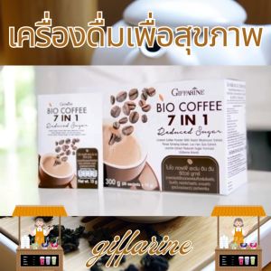ของแท้ กิฟฟารีน กาแฟ 3in1 กาแฟปรุงสำเร็จ กาแฟสดคั่วบด giffarine coffee ไบโอ คอฟฟี่ 7 in 1 เห็ดหลินจือสกัด หอมอร่อย สำหรับคนรักสุขภาพ ดื่มง่าย แคลน้อย พลังงานต่ำ ส่งฟรี ปลอดภัยไร้สารเคมี