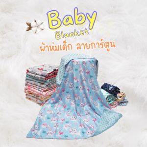 BABYSPO ⭐️ Blankets for Babies ผ้าห่มเด็ก ลายการ์ตูน ปุ่มดอทมิงค์ เนื้อผ้าคอตตอล เนื้อผ้านูมูม ผ้าห่อตัวเด็ก ผ้าห่มขนแกะกันไรฝูน ผ้าห่มนาโน ของเด็ก