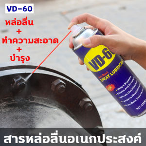 หล่อลื่นไม่มีมุมตาย VD-60 น้ำมันอเนกประสงค์ 450ml ลดการเสียดสี 365 วัน เหมาะสำหรับโซ่ เกียร์กล ประตู หน้าต่าง ล็อค ฯลฯ