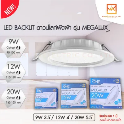 LUXONE ดาวน์ไลท์ 9W 12W 20W ขนาดเจาะฝ้า 3.5นิ้ว 4นิ้ว 5.5นิ้ว แบบฝังฝ้า รุ่นMEGALUX แสงขาว และ แสงวอร์มไวท์