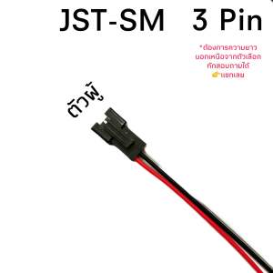 Housing Connector ตัวต่อสายไฟ JST-SM 3Pin (22AWG)