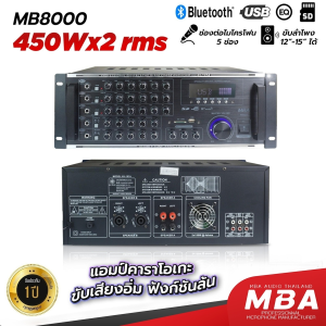 MBA เพาเวอร์แอมป์ MBA  รุ่น MB-8000 กำลังขับ900วัตต์ แอมป์ขับลำโพง แอมป์ขยาย  แอมป์กำลังขับสูง  แอมป์ขยายเสียง แอมป์  แอมป์เสียงดี เบสแน่น