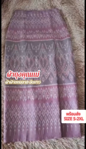 ผ้าถุงผ้าฝ้ายทอลาย (คละลาย) ผ้าถุงสำเร็จ งานป้ายสำเร็จซิปหลัง ยาว 36 นิ้ว อัดกาวทั้งผิน