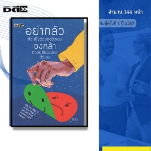 หนังสือ อย่ากลัวที่จะเป็นตัวของตัวเอง จงกล้าที่จะเปลี่ยนแปลงตัวเอง I เขียนโดย ฟ้าใส 9786165789790