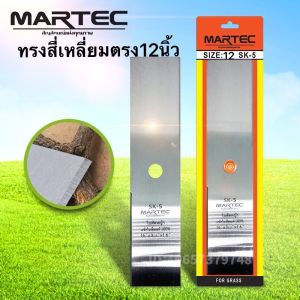 ใบตัดหญ้าทรงสี่เหลี่ยม Mactake ขนาด 12 14 16 18 กำลังกาย 1.6 mm เหล็ก sk-5 แท้ - พร้อมส่งออร์เดอร์
