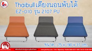 Thaibull เตียงเสริมพับได้ เตียงนอน พร้อมเบาะรองนอน เตียงพับปรับระดับได้ เตียงหุ้มเบาะหนัง Foldable Portable Bed EZ-010 รุ่น 2107 (PU)