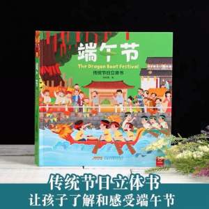 端午节绘本 端午节传统节日立体书 The Dragon Boat Festive端午节绘本 传统节日立体书-端午节The Dragon Boat Festive Three Dimensional Book