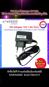 อแดปเตอร์ ไฟ ยี่ห้อ PSI (ของแท้) Adapter 12V 1.0A (ปลั๊กหัวกลม) ใช้กับกล่องดาวเทียม / กล้องวงจรปิด ได้ทุกยี่ห้อ