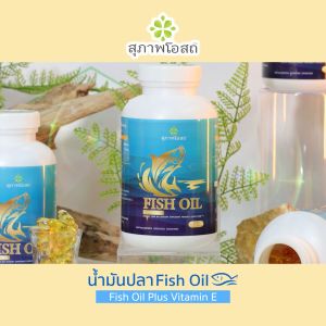 (ของแท้ 100%) สุภาพโอสถ น้ำมันปลา Fish Oil อาหารเสริมบำรุงสุขภาพ ดูและเกี่ยวกับระบบประสาทและสมอง ขนาด 200 ซอฟเจล จำนวน 2 กระปุก แถมฟรี กระเป๋า (คละสี คละลาย) 1 ใบ