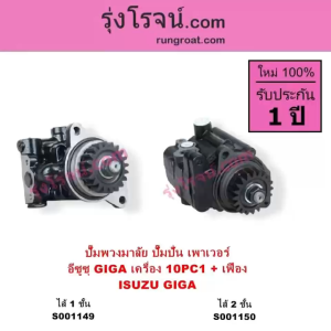 S001149 S001150 ปั๊มพวงมาลัย ปั๊มปั่น เพาเวอร์ อีซูซุ อีซุซุGIGA  ISUZU GIGA เครื่อง 10PC1 ปั้มปั่นเพาเวอร์10PC1
