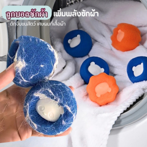 【จัดส่งตรงจากประเทศไทย】ลูกบอลซักผ้า กําจัดขน ใช้ซ้ำได้ สําหรับเครื่องซักผ้า เพิ่มพลังซัก เพิ่มแรงขยี้ขจัดคราบ