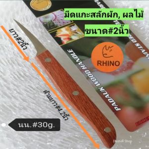 Rhino(แรด)​แท้!! มีดแกะสลัก มีดคว้านผัก ผลไม้ ขนาด#2นิ้ว  มีดกรีดผัก ผลไม้ ออกแบบเป็นพิเศษ สวยงาม ใบมีดแข็งแรง คมดีใช้ดี ใช้ทน คุณภาพดี คุ้ม