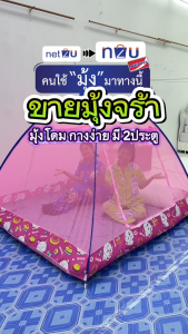 Net2u มุ้งกันยุง 2 ประตู แบบเต็มตัวมุ้ง ป้องกันยุง ติดตั้งง่าย พับเก็บได้ 4ฟุต 5ฟุต 6ฟุต