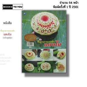 หนังสือ พื้นฐานการ แกะสลัก แตงโม (ฉบับสุดคุ้ม) I เขียนโดย ศักรินทร์ หงส์รัตนาวรกิจ 9786164281998