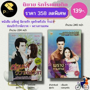 หนังสือ นิยาย ชุด รักตรึงใจ No.1 ( 1 ชุดมี 2 เล่ม ราคา 358 ลดพิเศษ 139 บาท) :นิยาย โรแมนติก นิยาย18+ นวนิยาย