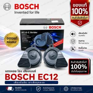 [ลิขสิทธิ์แท้] BOSCH แท้ แตรหอยโข่ง EC12 เสียงเบนซ์ 12V 110เดซิเบล กันน้ำ 100% ใส่ได้ทั้งมอเตอร์ไซด์และรถยนต์ #B-EC12