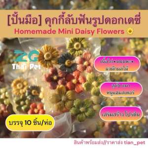 [ZC] คุกกี้ดอกเดซี่ปั้นมือ Homemade Daisy Cookies ขนมลับๆันสำหรับหนูแฮมเตอร์ สุนัข แมว กระต่ายและสัตว์ฟันแทะอื่นๆ