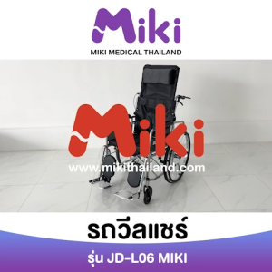 MIKI รถเข็นวีลแชร์ ปรับเอนได้ รุ่น JD-L06 (ล้อใหญ่)