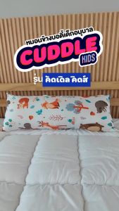 `หมอนเด็ก SiamLatex รุ่น Kid Cuddle ทรงเพิ่มขนาด ลวดลายการ์ตูน รองรับและกระจายน้ำหนักดี`