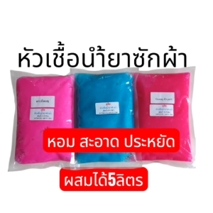 หัวเชื้อน้ำยาซักผ้า เป็นหัวเชื้อกึ่งสำเร็จรูป (มีวิธีทำให้หน้าแพคเก็จ) ซักสะอาด หอมสดชื่น ผสมได้5 ลิตร ประหยัดมาก