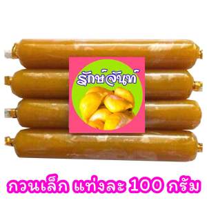 ❤️ ทุเรียนกวน รักษ์จันท์ หมอนทองล้วน ไม่ผสมแป้ง (1 แท่ง) (มีหลายแบบให้เลือก)