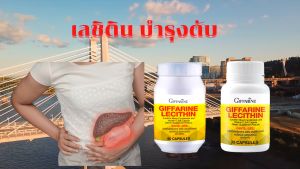 เลซิติน โฟลิค บำรุงตับ ตับ giffarine lecithin กิฟฟารีน lecitin lacithin บำรุงเลือด ไขมันพอกตับ หน้ามืด เหนื่อยง่าย
