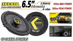 KICKER รุ่น CSC65 รุ่นใหม่ 2021 ลำโพงคู่หน้าติดรถยนต์ 6.5นิ้ว แกนร่วม 2ทาง เสียงดี มาก -ตองสนองความถี่ 40-20000 เฮิร์ต