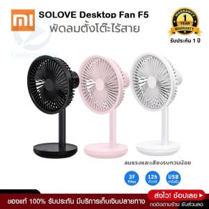 ประกันศูนย์1ปี พัดลม Xiaomi Solove Table Fan F5 พัดลมตั้งพื้น พัดลมตั้งโต๊ะ พัดลมไร้สาย พัดลมไฟฟ้า พัดลมชาร์จแบต พัดลมมินิ พัดลมแนวตั้งไร้เสียง ดี
