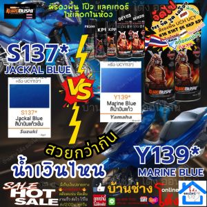 (น้ำเงินไหน... สวยกว่า) SAMURAI Spray สี สเปรย์ ซามูไร น้ำเงินแก้ว เข้ม ซูซูกิ S137* SUZUKI JACKAL BLUE  และ Y139*  ยามาฮ่า MARINE BLUE YAMAHA 400 ml พ่น รถยนต์ มอเตอร์ไซค์ ล้อแม็กซ์ โครง ชิ้นส่วนเครื่องยนต์