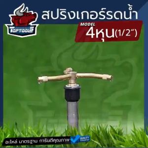 สปริงเกอร์ หัวพ่นย้ำ รดน้ำ ( 4หุน-6หุน ) แบบ ใบบัว / ทองเหลือง / 360 องศา / 4 แฉก หัวฉีดนำรดต้นไม้ แบบเกลียวนอก หรือสวมท่อ PVC