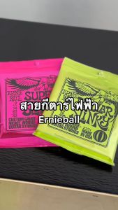 ฟรีปิ๊กGibson 2 ชิ้น /ยอดนิยม สายกีตาร์ไฟฟ้า Ernie Ball เบอร์ 9 (2223) เบอร์ 10 (2221) สายกีตาร์ครบชุด 6 เส้น Made in USA - ส่งด่วนในประเทศ