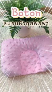 Siamlatex หมอนเด็กทารก รุ่น Boton หมอนหลุมใยสังเคราะห์ สำหรับ 0 - 12 เดือน ช่วยให้ศีรษะทุยสวย เสริมสร้างพัฒนาการ นอนง่าย