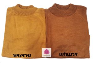 เสื้อกันหนาวพระสงฆ์ เสื้อไหมพรมพระ ผ้านิ่ม