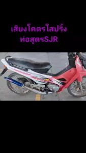 ท่อสูตร โนวา เทน่า สมาย แดช ทรงออกข้าง สแตนเลส สวยงาม เสียงเพราะใสปริ้ง มาพร้อมความแรง เป็นของแท้ จากสเจริญการช่างSJR 100%