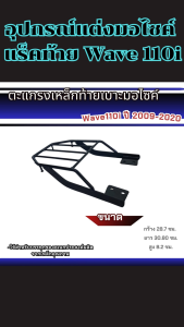 อุปกรณ์แต่งมอเตอร์ไซค์ แร็คท้าย Honda Wave 110i ปี 2009-2020 อะไหล่แต่งมอไซค์สวยๆ เหล็กหนามาก จัดส่งไว มีบริการเก็บเงินปลายทาง ผลิตในประเทศไทย
