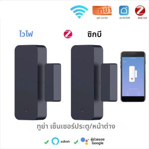 ซิกบี ไวไฟประตูหน้าต่างเซ็นเซอร์ความปลอดภัยกันขโมยสัญญาณเตือนภัยแม่เหล็กสมาร์ทไลฟ์ใช้งานร่วมกับอเล็กซากูเกิลโฮม ทูย่า
