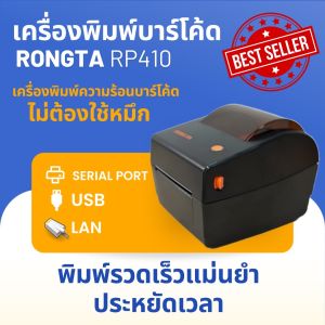 Rongta เครื่องพิมพ์บาร์โค้ด รุ่นRP410 [สีดำ] 5IPS  4INCH  DT  USB+SERIAL+LAN