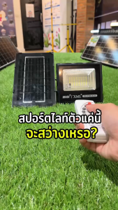 ไฟสปอตไลท์โซล่าเซลล์ 30 W. รุ่น Modi x XML (เเสง : ขาว)