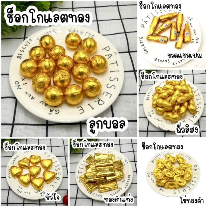 💰⚱️ช็อกโกแลตทอง🍫มีให้เลือก 7 แบบ หวานน้อย ยิ่งแช่เย็นยิ่งอร่อย | Lazada ...