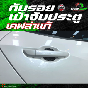 กันรอยเบ้าจับประตูรถยนต์ เคฟล่าแท้ ใส่ได้ทุกรุ่น กันรอยติดมือจับประตูรถยนต์