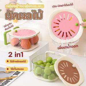 พร้อมส่ง ที่ล้างผักผลไม้ 2 in 1 กล่องถนอมอาหารอเนกประสงค์ มีด้ามจับ มีช่องระบายน้ำที่ฝาปิด