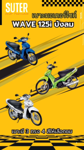 เบาะ WAVE 125 i เก่า (บังลม) เบาะมอเตอร์ไซค์ SUTER Seat Thailand ผ้าเรดเดอร์ ด้ายเหลืองทอง ฟองน้ำนุ่มกำลังดี คุณภาพดี Motorcycle Seat