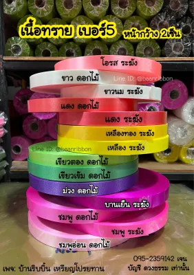 ริบบิ้นเนื้อทราย เบอร์5 ตราระฆัง ตราดอกไม้ ม้วนใหญ่