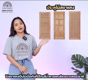 WOOD OUTLET(คลังวัสดุไม้) ประตูไม้สยาแดง BD-04 ขนาด  90x200 cm.  ประตูบ้าน ห้องนอน บานประตูสำเร็จ ใช้งานได้ยาวนาน Solid Wood Door