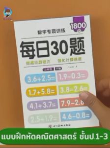 โจทย์คณิตคิดเร็ว ป.1-ป.3 สมุดเสริมทักษะคิดเลข 1800 ข้อ/เล่ม ฝึกคิดเลขเร็ว คิดเลขในใจ ฝึกบวก ลบ คูณ หาร ชุดละ 2 เล่ม(แยกซื้อได้)